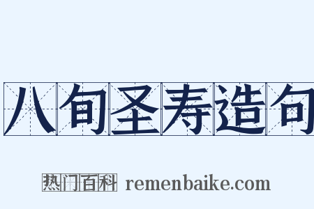 八旬圣寿造句是什么意思的图片